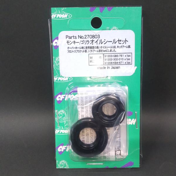オイルシールセット　3点セット　モンキー、カブ用　送料185円対応 270803 CFポッシュ C....