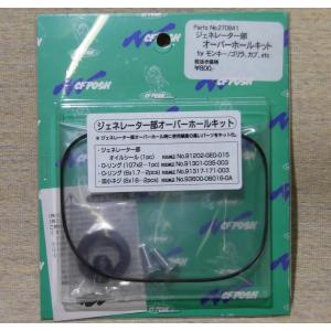 ジェネレーターオーバーホールキット　モンキー、カブ用　送料185円対応　270841 C.F.POSH製 C.Fポッシュ