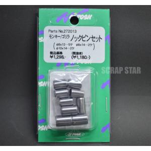 ノックピンセット　モンキー、カブ用　272013 cf posh　ポッシュ製　送料185円対応｜ScrapStar