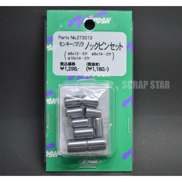 ノックピンセット　モンキー、カブ用　272013 cf posh　ポッシュ製　送料185円対応