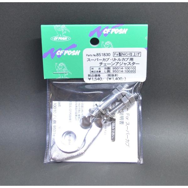 在庫品 カブ用チェーンアジャスター　クロームメッキ　スーパーカブ・リトルカブ 851830 CFポッ...