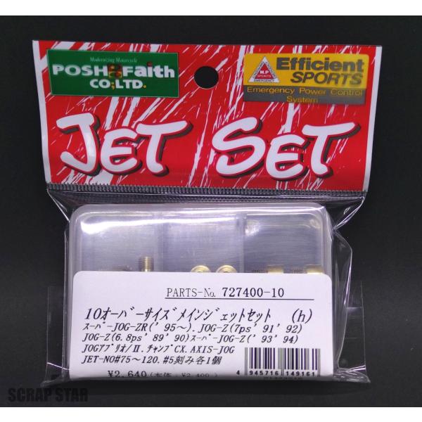 727400-10 POSH.Ｆ 10オーバーサイズメインジェットセット   ポッシュフェイス