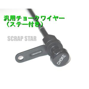 汎用チョークワイヤー（ステー付き）｜scrapstar