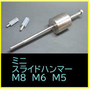 ミニ　スライドハンマー　M8 M6 M5 スライディングハンマー