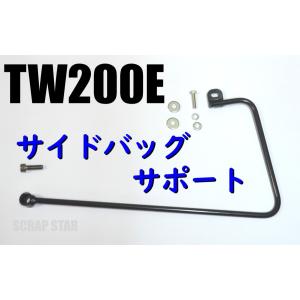 TW200E用サドルバッグサポート(サイドバッグサポート）左側用