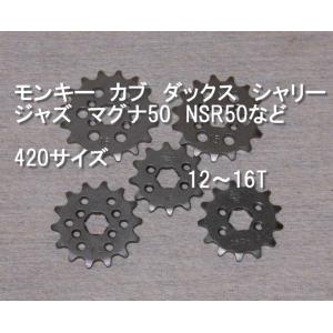 フロントスプロケット　カブ、モンキー　12T〜16T　送料185円対応｜scrapstar