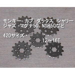 フロントスプロケット　カブ、モンキー　12T〜16T　送料185円対応