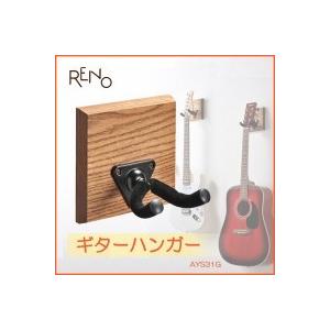 RENO　ギターハンガー　AYS31G