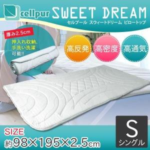 cellpur セルプール　SWEET DREAM(スウィートドリーム)　重ねるピロートップ　シングル　約98×195×2.5cm｜scratch