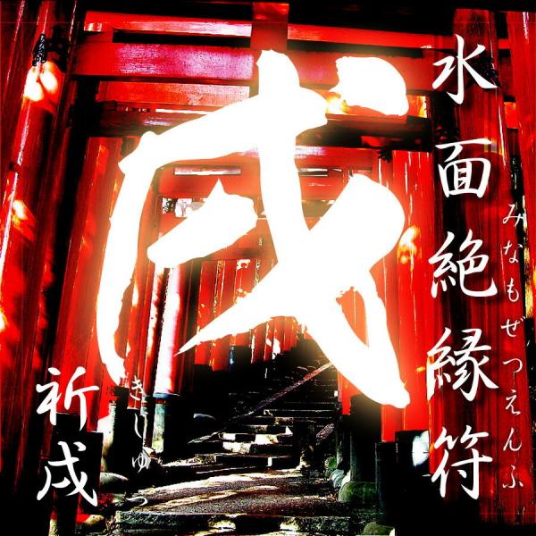 水面絶縁符 -祈戌(きじゅつ)-【開運 開運グッズ 開運護符 良縁 願い 叶う お守り パワーストー...