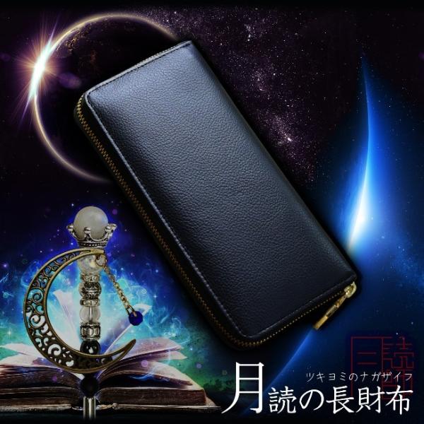 金運 長財布　月読の長財布-本革-【開運 金運 金運アップ 月読師監修 お守り 財布 長財布】"あな...