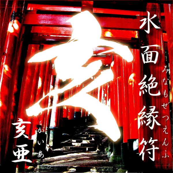水面絶縁符-亥亜(がいあ)-【開運 開運グッズ 開運護符 良縁 願い 叶う お守り パワーストーン】...