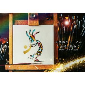 不思議なココペリ-太陽の角笛-（額縁なし A4サイズ）開運 アート 絵画 癒やし 金運 幸運