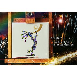 不思議なココペリ-月光の角笛-（額縁なし A4サイズ）開運 アート 絵画 癒やし 金運 幸運