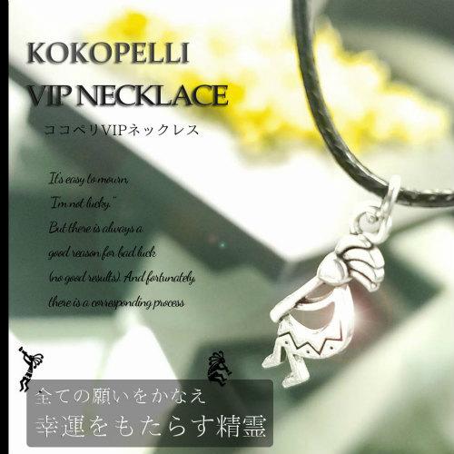 KOKOPELLI VIP NECKLACE（ココペリVIPネックレス）【金運 開運 金運アップ祈願...