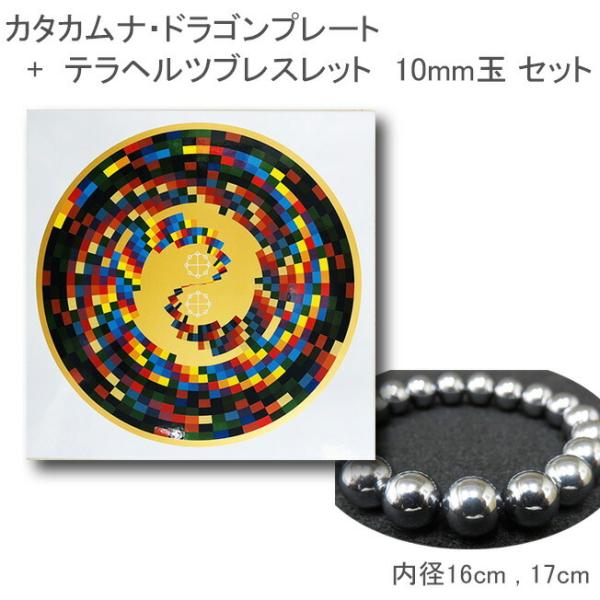 カタカムナ・ドラゴンプレート【テラヘルツブレスレット付き(10mm玉)】　Neu G ニュージー 丸...