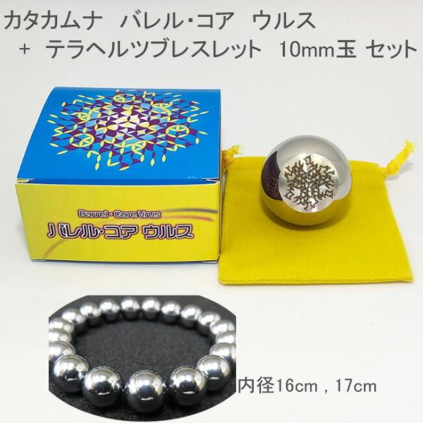 カタカムナ　バレルコア　ウルス 【テラヘルツブレスレット付き】 Neu G ニュージー 丸山 修寛 ...