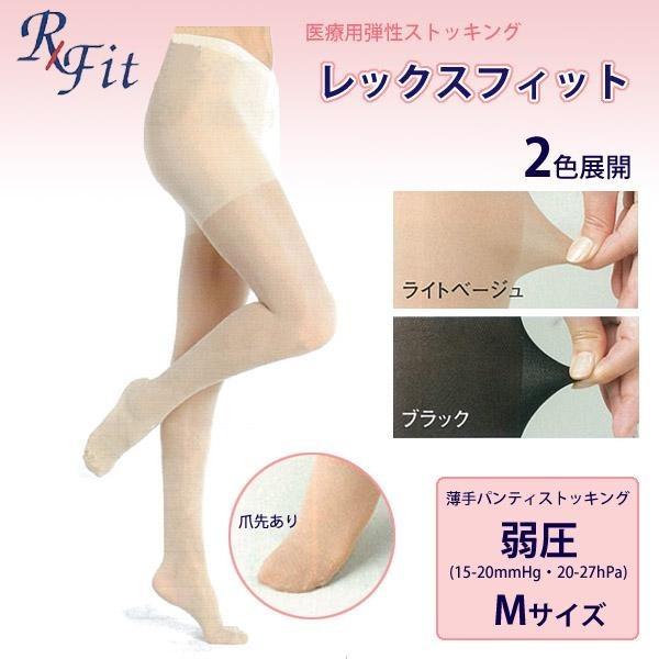 医療用弾性ストッキング　レックスフィット　薄手パンティストッキング　爪先あり　弱圧　Mサイズ　/健康...
