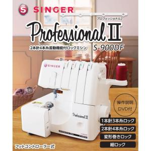 SINGERシンガー プロフェッショナル2　2本針4本糸ロックミシン　フットコントローラー式　S-900DF/生活家電