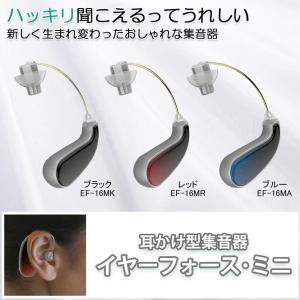 耳かけ型集音器 イヤーフォース・ミニ/アイデアシルバー用品...