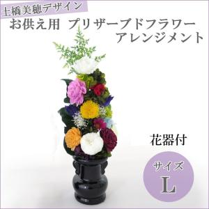 土橋美穂デザイン Lサイズ お供え用 プリザーブドフラワー アレンジメント Lサイズ アレンジメント 5y スクラッチ お手入れいらずの仏花でいつも美しく 5y 土橋美穂デザイン F 花器付 冠婚葬祭