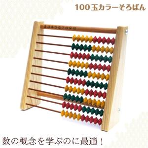 日本製 知育玩具 ダイイチ 播州そろばん 100玉カラーそろばん SO-130/知育玩具｜scratch