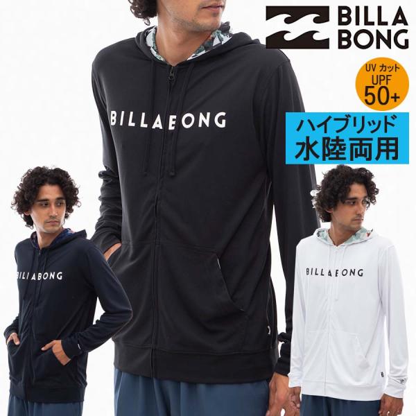 正規品 ビラボン メンズ BILLABONG 水陸両用 UPF50+ 長袖 パーカー ラッシュガード...