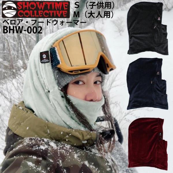 あすつく SHOWTIME COLLECTIVE ベロア フードウォーマー BHW-002 ショータ...