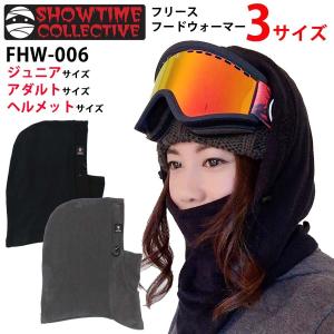 正規品 SHOWTIME COLLECTIVE フリース フードウォーマー FHW-006 ミイラ ショータイムコレクティブ 子供用 大人用 ヘルメット 対応 防寒具 スノーボード スキー｜screamer