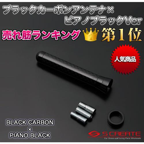 カーボンショートアンテナ (ブラックカーボン×ピアノブラック) フレアクロスオーバー 本物の質感！リ...