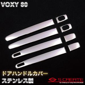 ヴォクシー(80) ステンレス ドアハンドルカバー｜screate-shop2