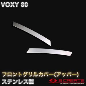 ヴォクシー(80) ステンレス フロントグリルカバー(アッパー)(2P)｜screate-shop2