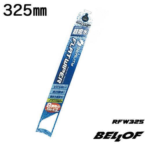 BELLOF(ベロフ) アイ・ビューティー フラットワイパー 325mm / エアロワイパー