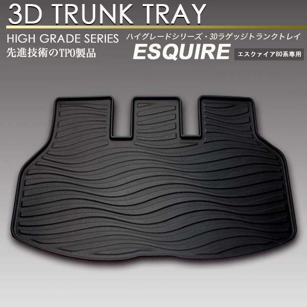 エスクワイア 3D ラゲッジ マット 80系 トランク トレイ カーゴ フロアマット リア 防水 防...