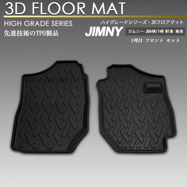 ジムニー / ジムニーシエラ 3D フロア マット JB64W / JB74W MT車 専用 1列目...