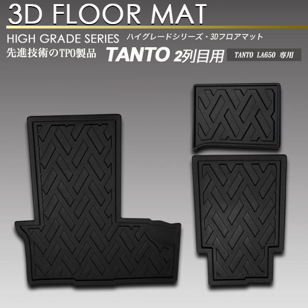 タント LA650 3D フロアマット 2列目用 リア 防水 防汚 TANTO