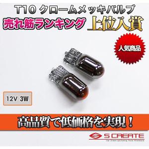 クロームメッキバルブ ウェッジオレンジ球(T10 12V-3W) 2個1SET｜screate-shop2