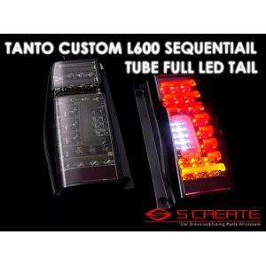 【送料無料】1年保証付! タントカスタム (LA600/LA610) チューブ フルLED テール ランプ(シーケンシャル 流れるタイプ）/ レッドスモーク｜screate-shop2