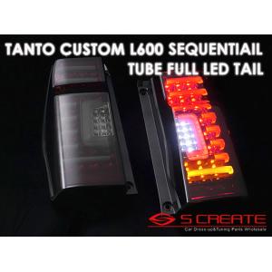 【送料無料】1年保証付! タントカスタム (LA600/LA610) チューブフル LEDテール ランプ(シーケンシャル 流れるタイプ）/ クリアスモーク｜screate-shop2