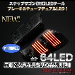 送料無料!ステップワゴンRK 8連チューブLEDテール/ALLスモーク