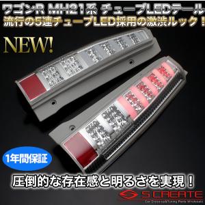 送料無料!スティングレー(MH21/22)チューブフルLEDテール/クリア｜screate-shop2