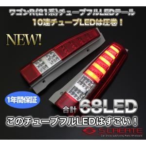 美品　フルLED ワゴンR チュープ　クリアーテール スズキ ワゴンR MH21／22S チューブフルLEDテール