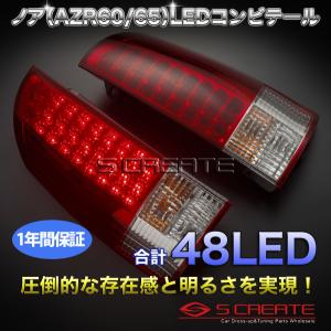 ノア・ヴォクシー (AZR60/65G) 前期・後期対応 LEDコンビテールランプ