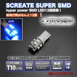 高品質T10 3チップ 12SMD LED ポジションナンバー灯 ブルー1個｜screate-shop2