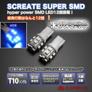T10 3チップ ハイパー12SMD LEDポジションバルブ ブルー 4個SET｜screate-shop2