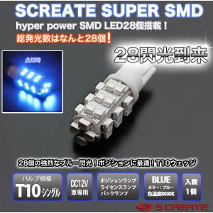 高品質T10 3チップ 28SMD LED ポジションナンバー灯 ブルー1個｜screate-shop2