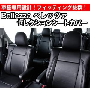 Bellezza ベレッツァ セレクションシートカバー ライフ JA4 (品番:000)｜screate