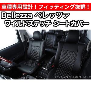 Bellezza ベレッツァ ワイルドステッチシートカバー ライフ JB1〜4 (品番:001)｜screate