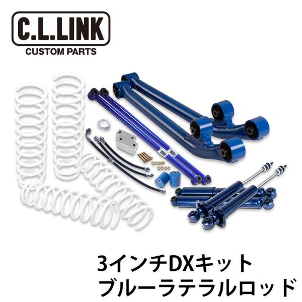 シーエルリンク 3インチリフトアップ DXキット ブルーラテラルロッド ジムニー JA12 JA22...