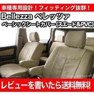 Bellezza ベレッツァ ベーシックシートカバー PVC&amp;スエード ティーダ C11 (品番:470)